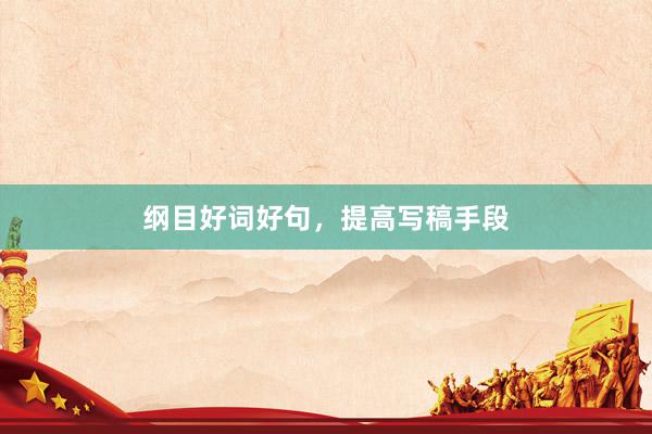 纲目好词好句，提高写稿手段